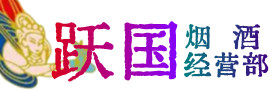 珠海金湾区烟酒回收:茅台酒,酒瓶,洋酒,名酒,冬虫夏草,老酒,珠海金湾区跃国烟酒经营部