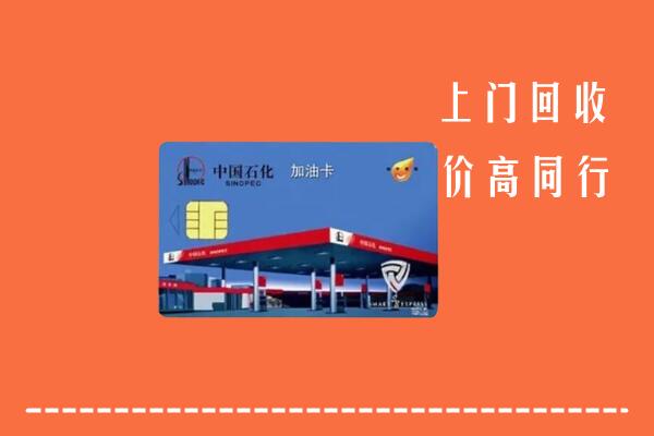 珠海金湾区回收加油卡