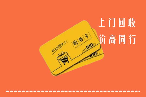 珠海金湾区高价回收购物卡